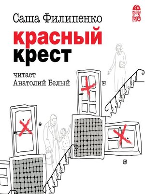 Красный крест - Audiobook